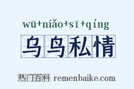 乌鸟私情是什么意思的图片
